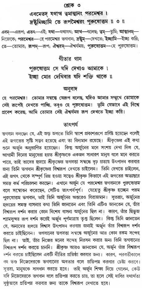 গীতা তাৎপর্য/অধ্যায়ঃ১১-শ্লোক-৩