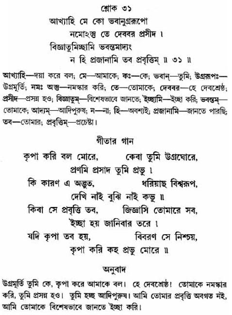 গীতা তাৎপর্য/অধ্যায়ঃ১১-শ্লোক-৩১