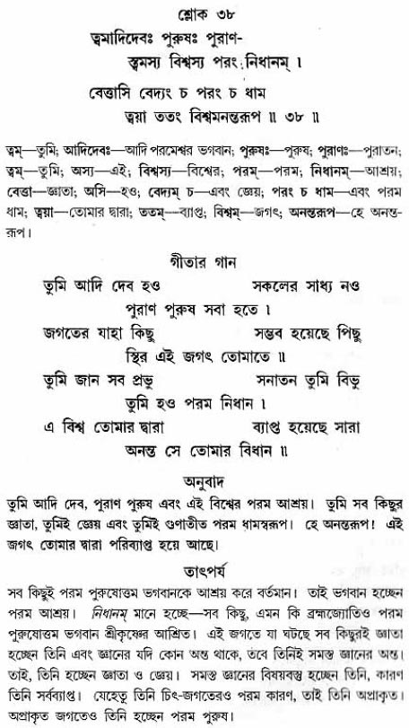 গীতা তাৎপর্য/অধ্যায়ঃ১১-শ্লোক-৩৮