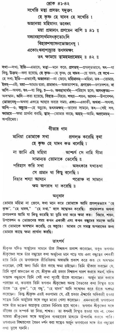 গীতা তাৎপর্য/অধ্যায়ঃ১১-শ্লোক-৪১-৪২
