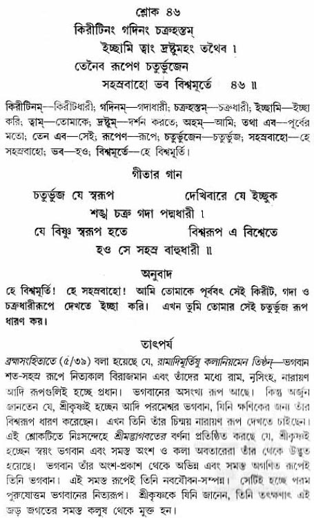 গীতা তাৎপর্য/অধ্যায়ঃ১১-শ্লোক-৪৬