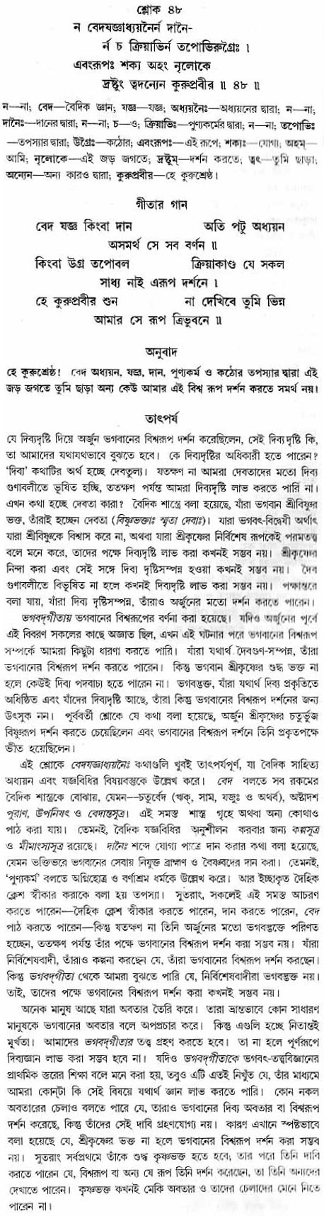 গীতা তাৎপর্য/অধ্যায়ঃ১১-শ্লোক-৪৮