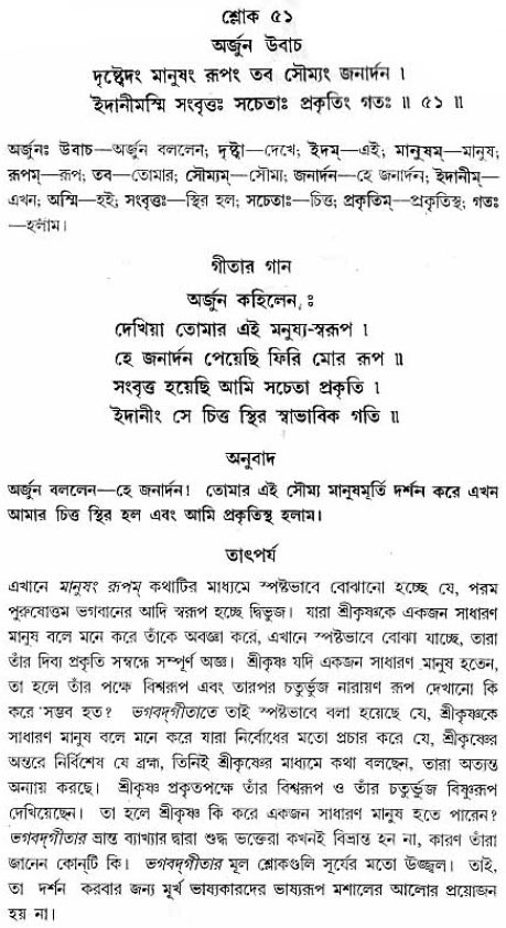 গীতা তাৎপর্য/অধ্যায়ঃ১১-শ্লোক-৫১