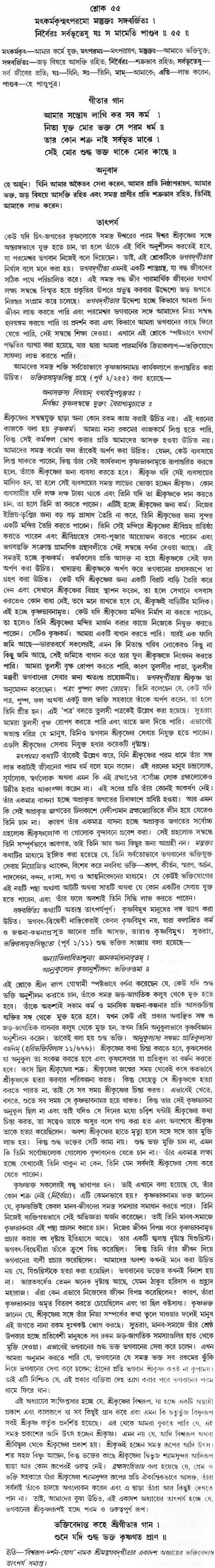 গীতা তাৎপর্য/অধ্যায়ঃ১১-শ্লোক-৫৫