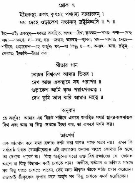 গীতা তাৎপর্য/অধ্যায়ঃ১১-শ্লোক-৭