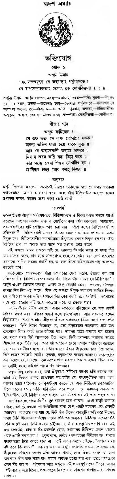গীতা তাৎপর্য/অধ্যায়ঃ১২-শ্লোক-১