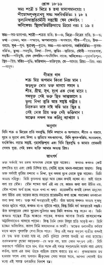 গীতা তাৎপর্য/অধ্যায়ঃ১২-শ্লোক-১৮-১৯