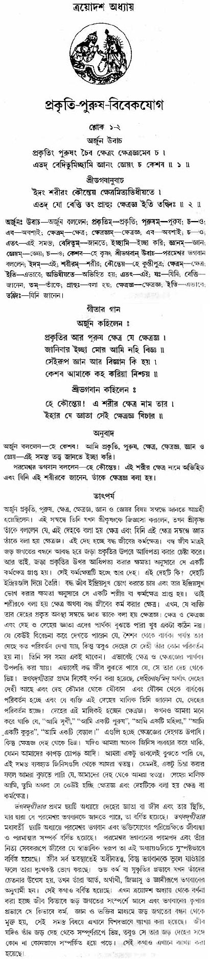 গীতা তাৎপর্য/অধ্যায়ঃ১৩-শ্লোক-২