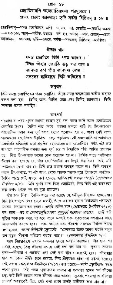 গীতা তাৎপর্য/অধ্যায়ঃ১৩-শ্লোক-১৮