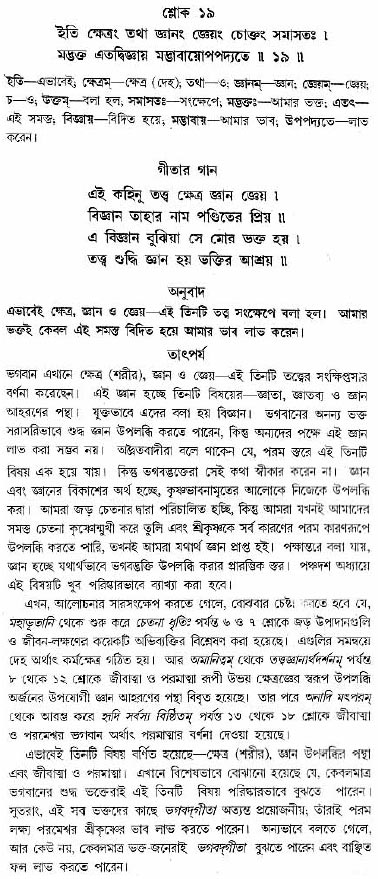 গীতা তাৎপর্য/অধ্যায়ঃ১৩-শ্লোক-১৯