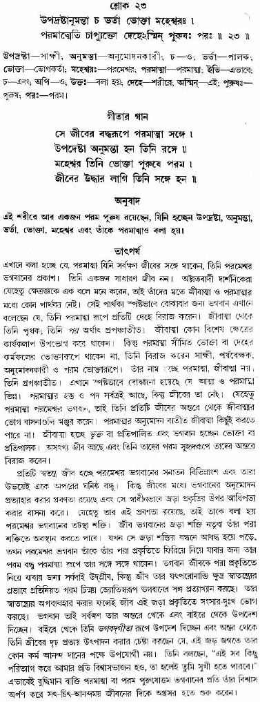 গীতা তাৎপর্য/অধ্যায়ঃ১৩-শ্লোক-২৩