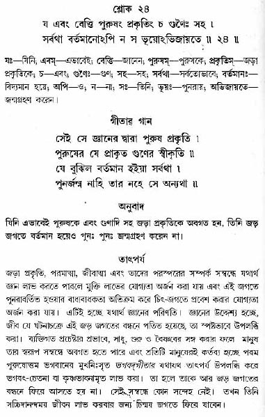গীতা তাৎপর্য/অধ্যায়ঃ১৩-শ্লোক-২৪