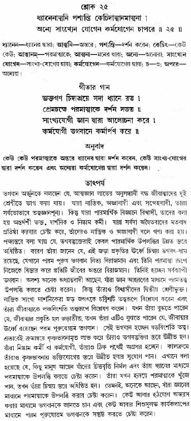 গীতা তাৎপর্য/অধ্যায়ঃ১৩-শ্লোক-২৫