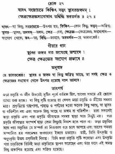 গীতা তাৎপর্য/অধ্যায়ঃ১৩-শ্লোক-২৭