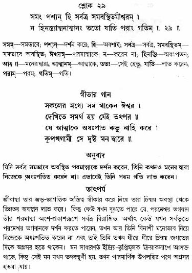 গীতা তাৎপর্য/অধ্যায়ঃ১৩-শ্লোক-২৯