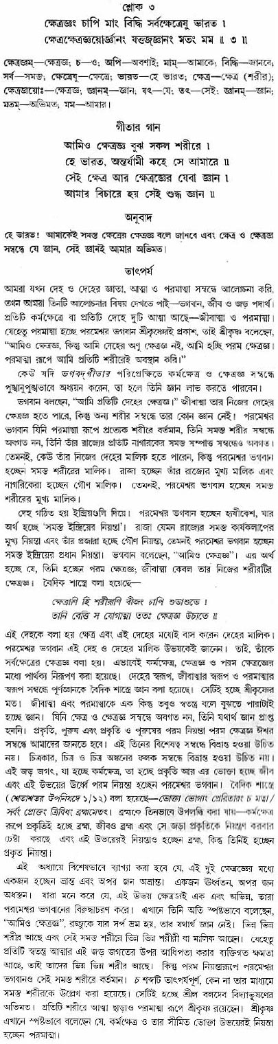 গীতা তাৎপর্য/অধ্যায়ঃ১৩-শ্লোক-৩