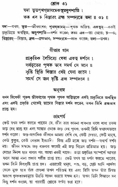 গীতা তাৎপর্য/অধ্যায়ঃ১৩-শ্লোক-৩১