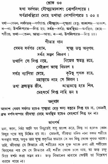 গীতা তাৎপর্য/অধ্যায়ঃ১৩-শ্লোক-৩৩