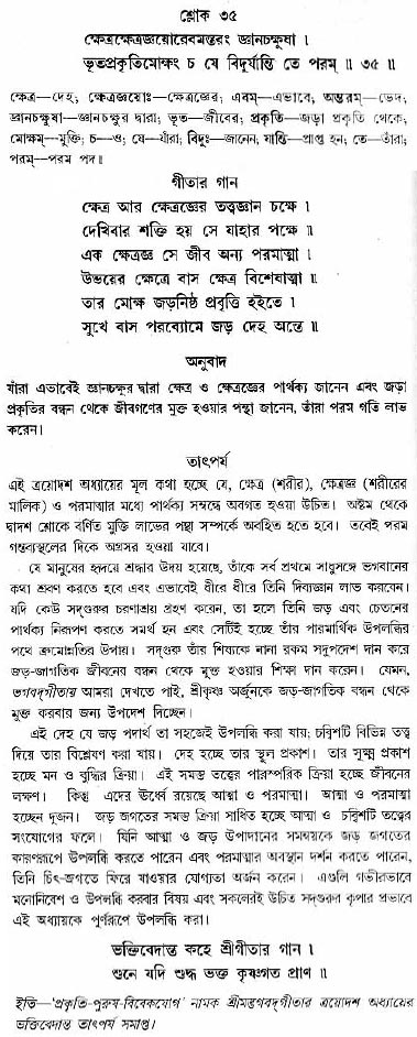 গীতা তাৎপর্য/অধ্যায়ঃ১৩-শ্লোক-৩৫