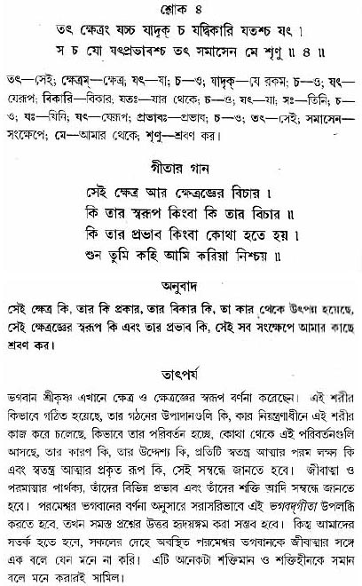 গীতা তাৎপর্য/অধ্যায়ঃ১৩-শ্লোক-৪