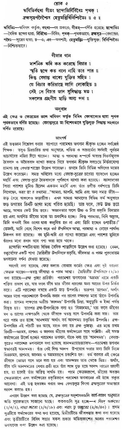 গীতা তাৎপর্য/অধ্যায়ঃ১৩-শ্লোক-৫