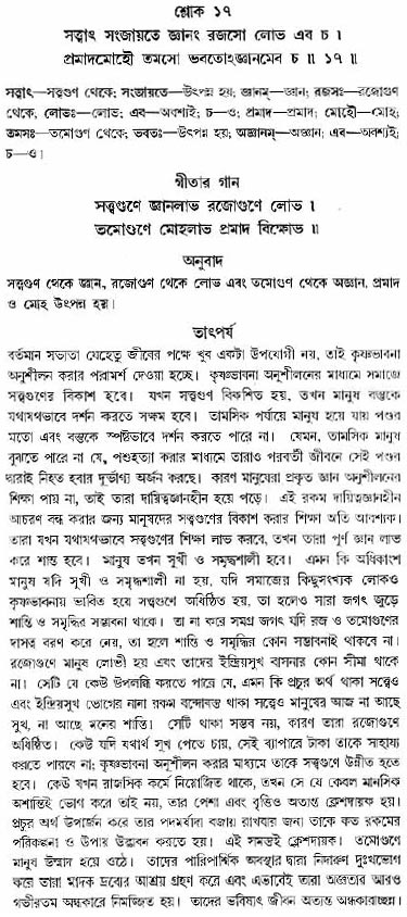 গীতা তাৎপর্য/অধ্যায়ঃ১৪-শ্লোক-১৭