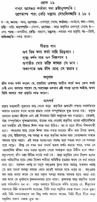 গীতা তাৎপর্য/অধ্যায়ঃ১৪-শ্লোক-১৯