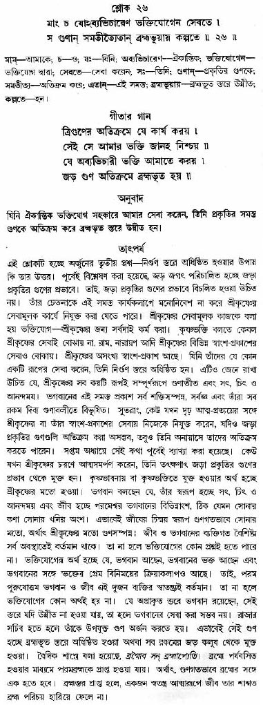 গীতা তাৎপর্য/অধ্যায়ঃ১৪-শ্লোক-২৬