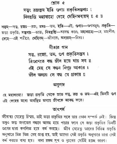 গীতা তাৎপর্য/অধ্যায়ঃ১৪-শ্লোক-৫