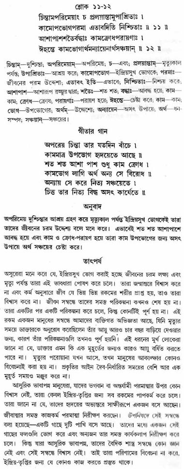 গীতা তাৎপর্য/অধ্যায়ঃ১৬-শ্লোক-১১-১২