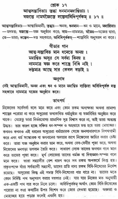 গীতা তাৎপর্য/অধ্যায়ঃ১৬-শ্লোক-১৭