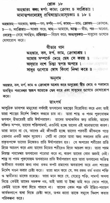 গীতা তাৎপর্য/অধ্যায়ঃ১৬-শ্লোক-১৮