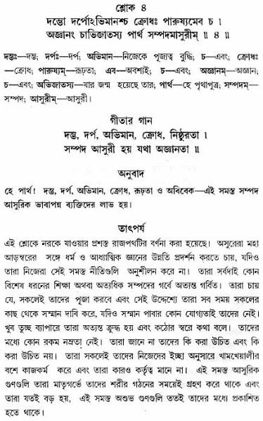 গীতা তাৎপর্য/অধ্যায়ঃ১৬-শ্লোক-৪