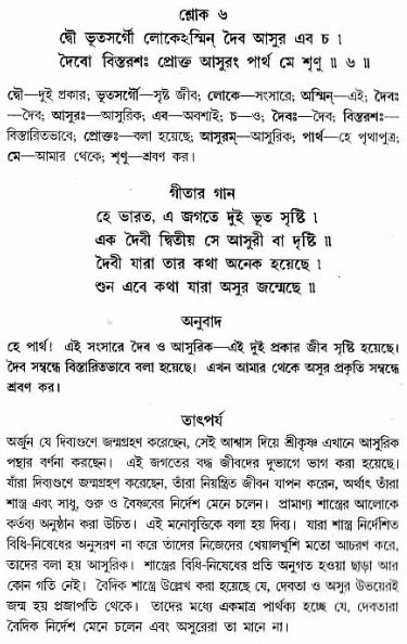 গীতা তাৎপর্য/অধ্যায়ঃ১৬-শ্লোক-৬