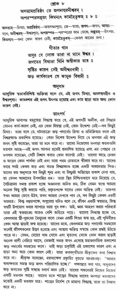গীতা তাৎপর্য/অধ্যায়ঃ১৬-শ্লোক-৮