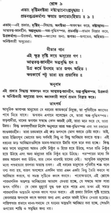 গীতা তাৎপর্য/অধ্যায়ঃ১৬-শ্লোক-৯