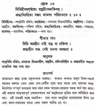 গীতা তাৎপর্য/অধ্যায়ঃ১৭-শ্লোক-১৩