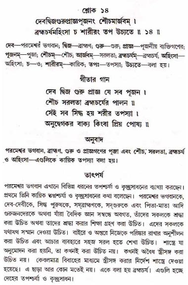 গীতা তাৎপর্য/অধ্যায়ঃ১৭-শ্লোক-১৪
