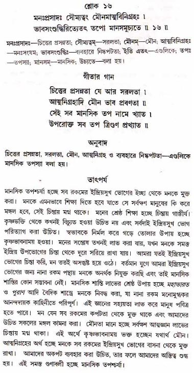 গীতা তাৎপর্য/অধ্যায়ঃ১৭-শ্লোক-১৬