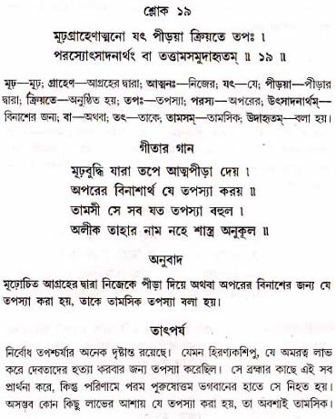 গীতা তাৎপর্য/অধ্যায়ঃ১৭-শ্লোক-১৯