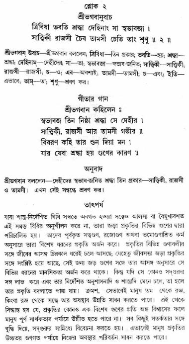 গীতা তাৎপর্য/অধ্যায়ঃ১৭-শ্লোক-২