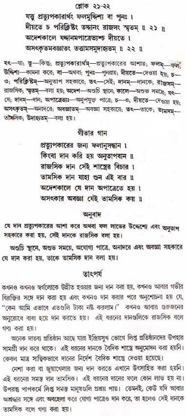 গীতা তাৎপর্য/অধ্যায়ঃ১৭-শ্লোক-২১-২২