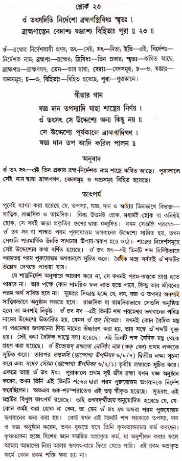 গীতা তাৎপর্য/অধ্যায়ঃ১৭-শ্লোক-২৩