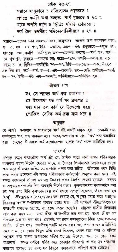 গীতা তাৎপর্য/অধ্যায়ঃ১৭-শ্লোক-২৬-২৭