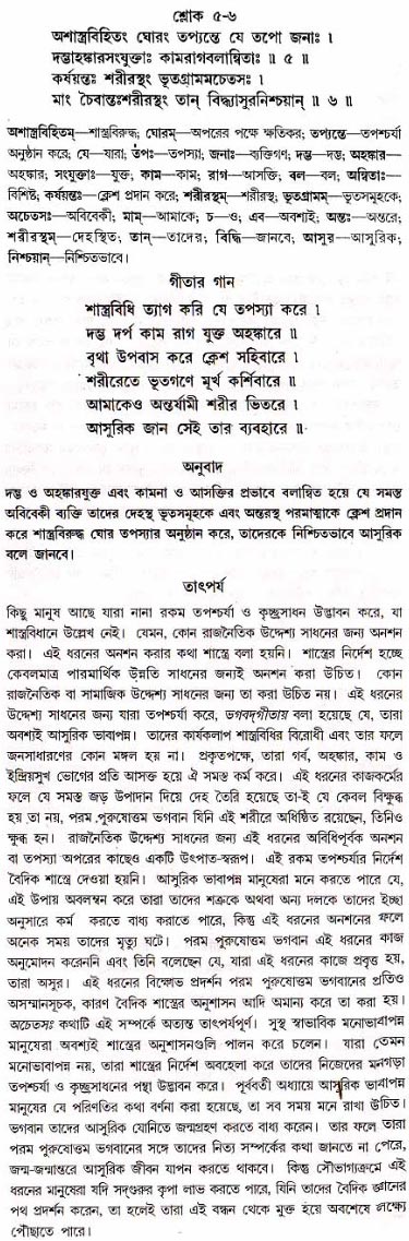 গীতা তাৎপর্য/অধ্যায়ঃ১৭-শ্লোক-৫-৬