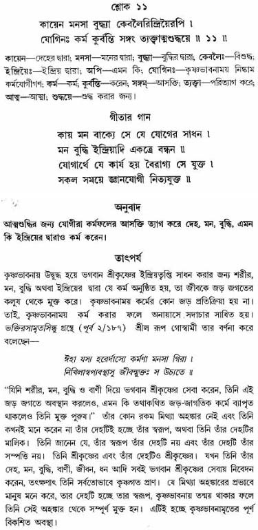 গীতা তাৎপর্য/অঃ৫-শ্লোক-১১