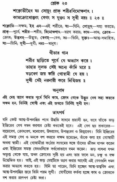 গীতা তাৎপর্য/অঃ৫-শ্লোক-২৩