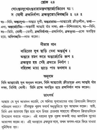 গীতা তাৎপর্য/অঃ৫-শ্লোক-২৪