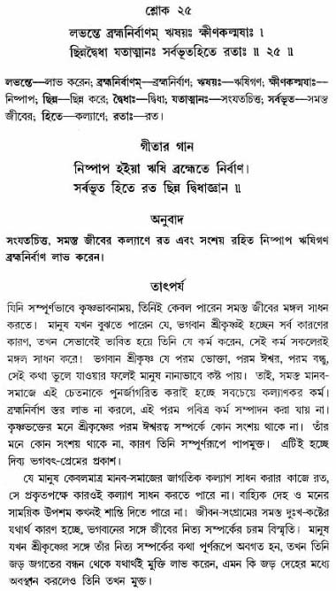 গীতা তাৎপর্য/অঃ৫-শ্লোক-২৫