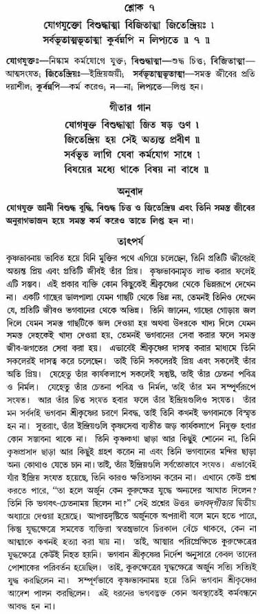 গীতা তাৎপর্য/অঃ৫-শ্লোক-৭